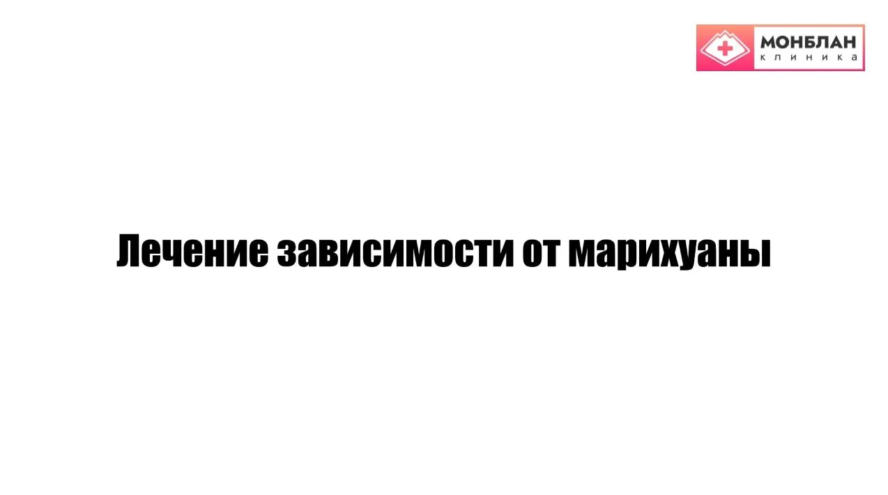 Видеоролик на тему: Лечение зависимости от каннабиноидов